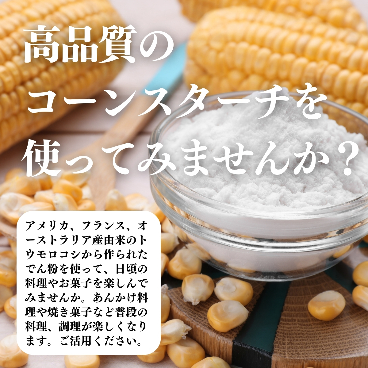 高品質のコーンスターチを使ってみませんか？