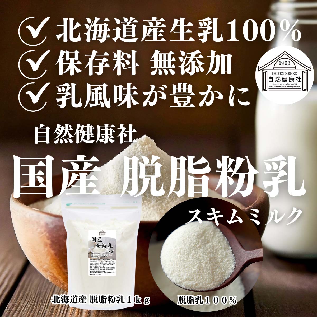 自然健康社の国産脱脂粉乳