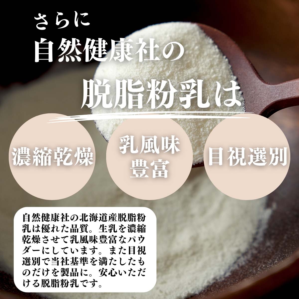 濃縮乾燥、乳風味豊富、目視選別