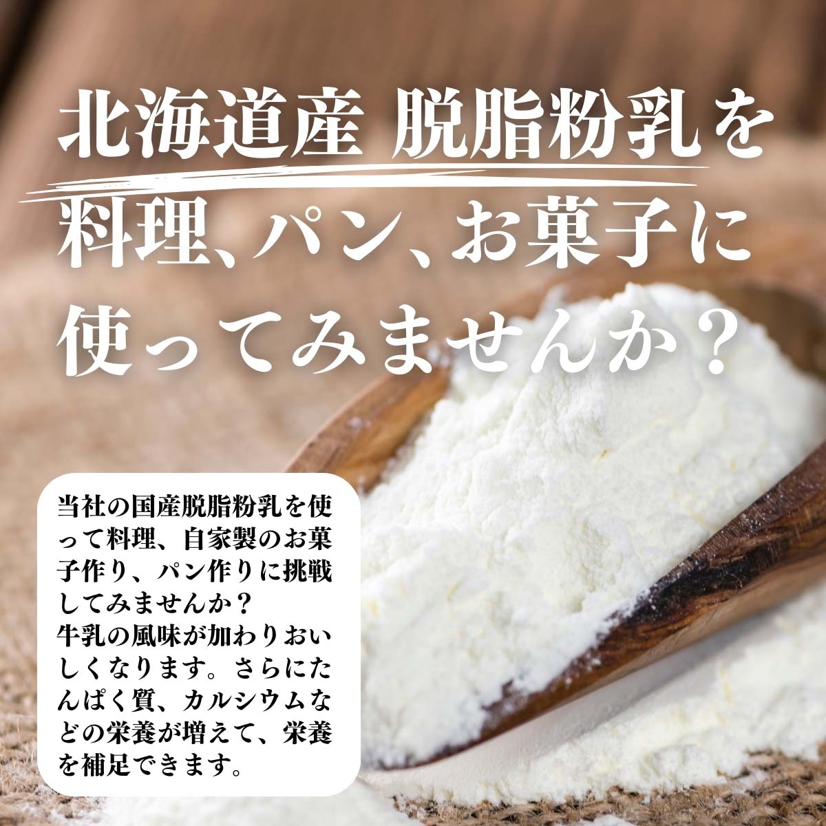 北海道産脱脂粉乳を料理、パン、お菓子に使ってみませんか？