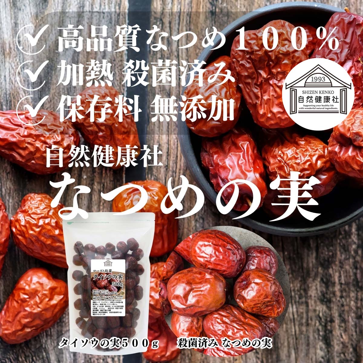 自然健康社のなつめの実