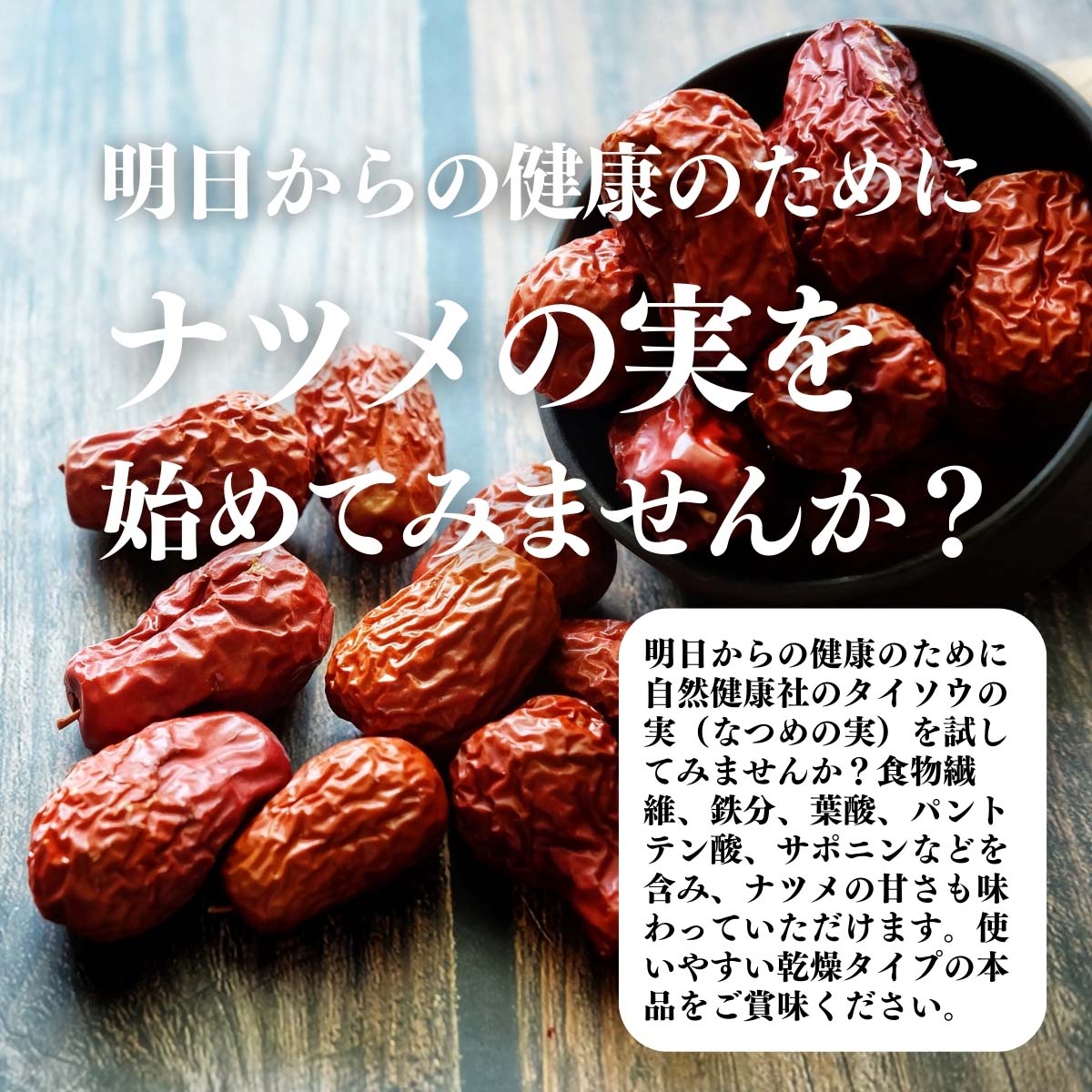 ナツメの実を使ってみませんか？