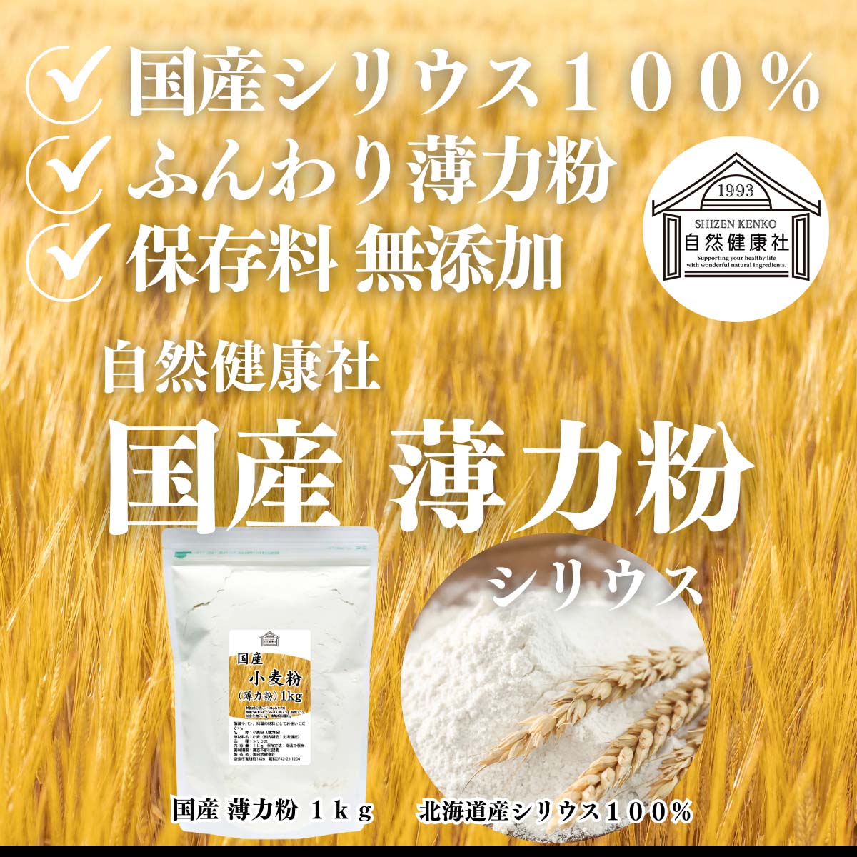 自然健康社の国産薄力粉