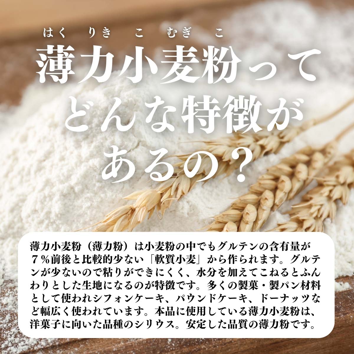 薄力小麦粉ってどんな特徴があるの？