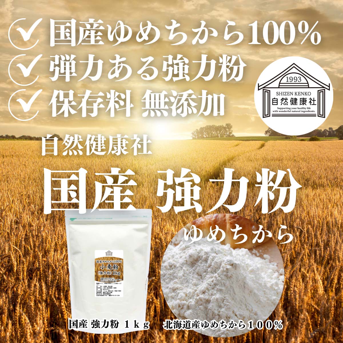 自然健康社の国産強力粉