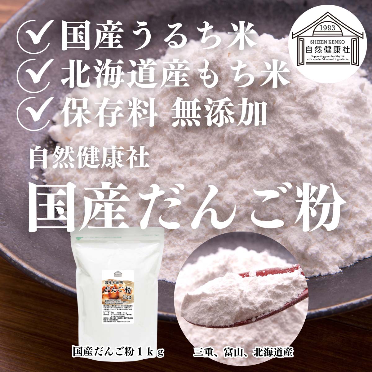 自然健康社のだんご粉