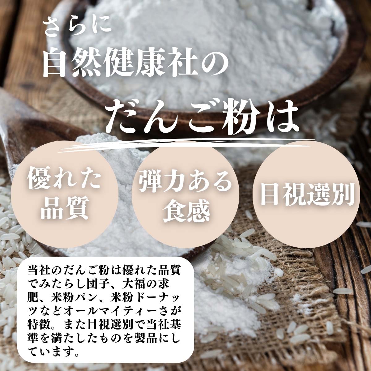 品質、食感、目視選別