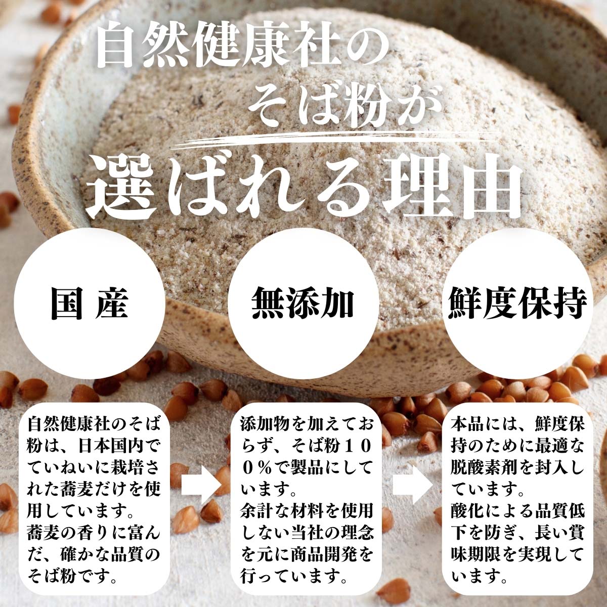 そば粉が選ばれる理由