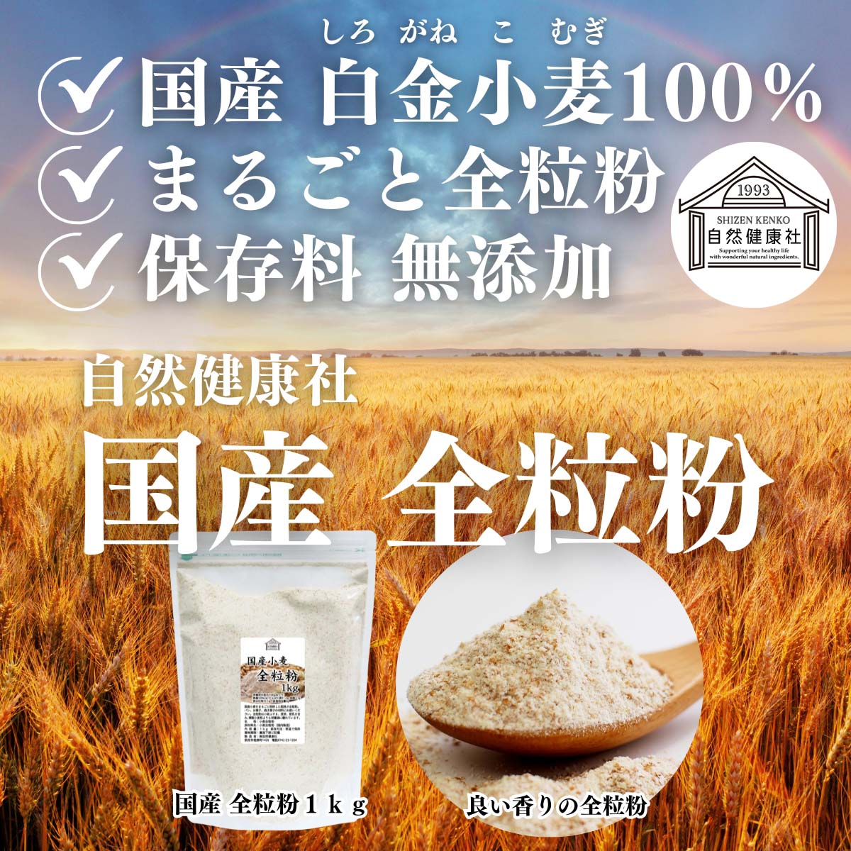 自然健康社の国産全粒粉