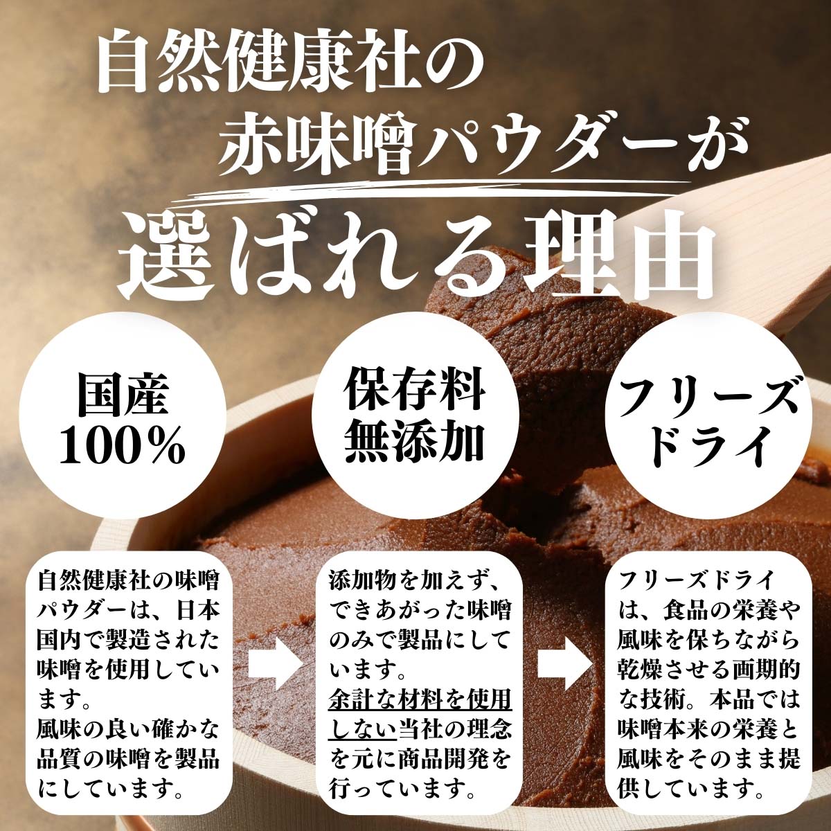 自然健康社の赤味噌パウダーが選ばれる理由