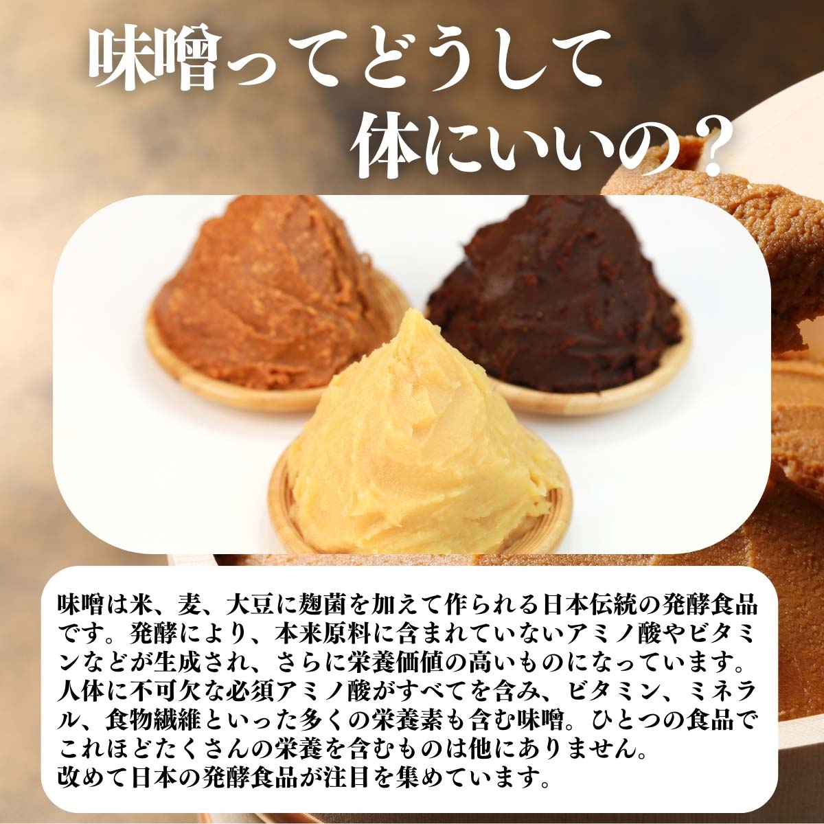 味噌ってどうして体にいいの？