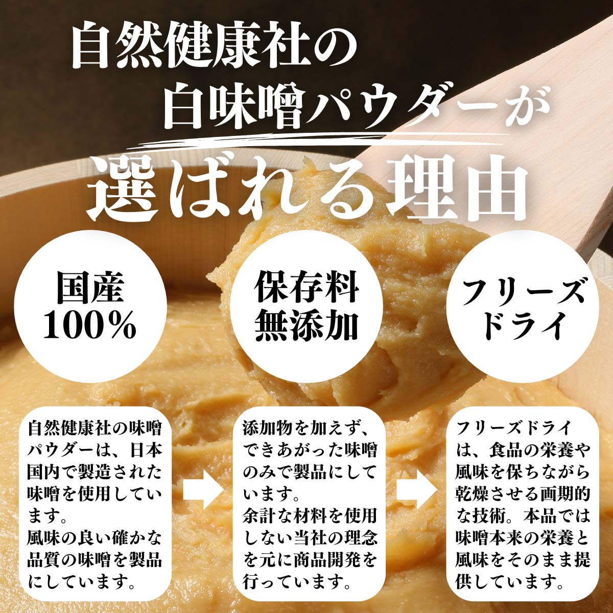 自然健康社の赤味噌パウダーが選ばれる理由