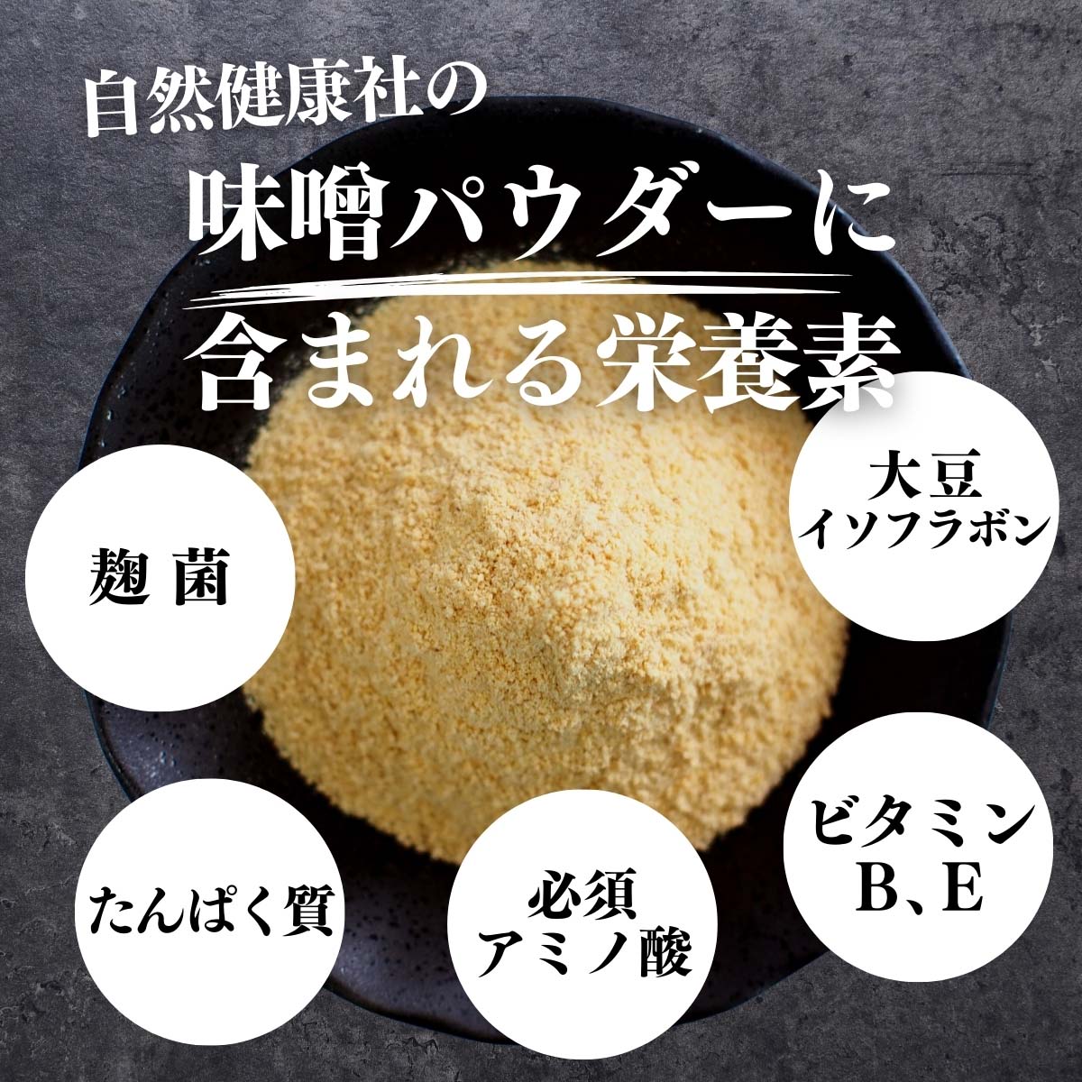 味噌パウダーに含まれる栄養素
