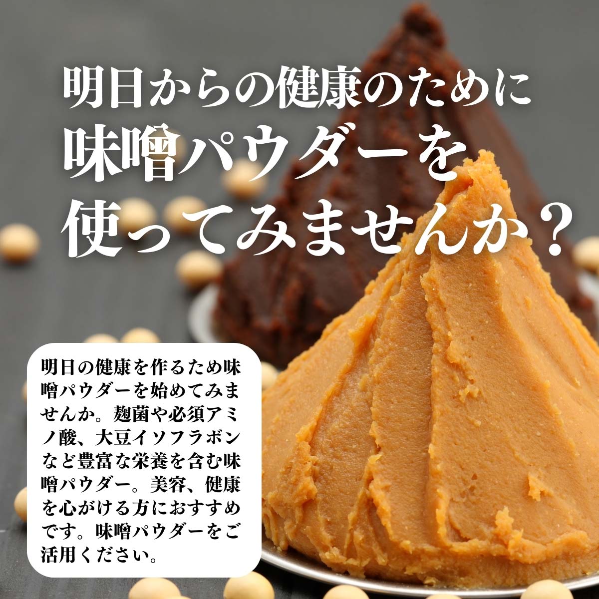 味噌パウダーを使ってみませんか？