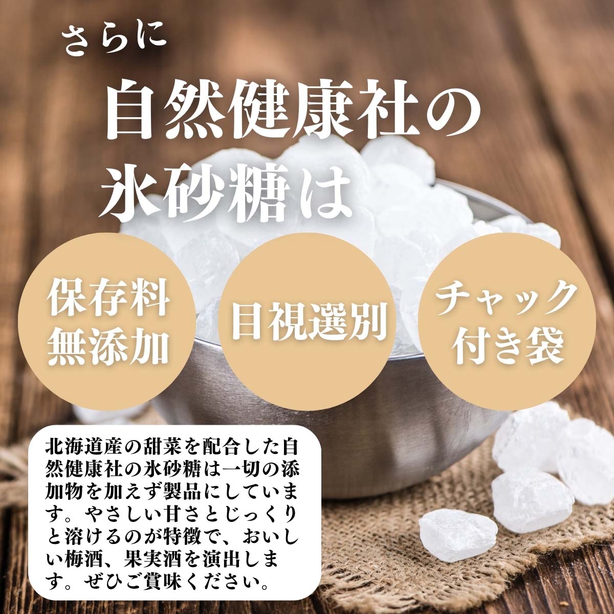 無添加、目視選別、チャック付き袋