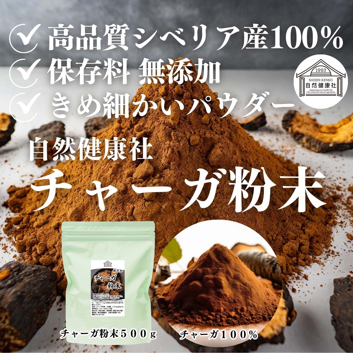 自然健康社のチャーガ粉末