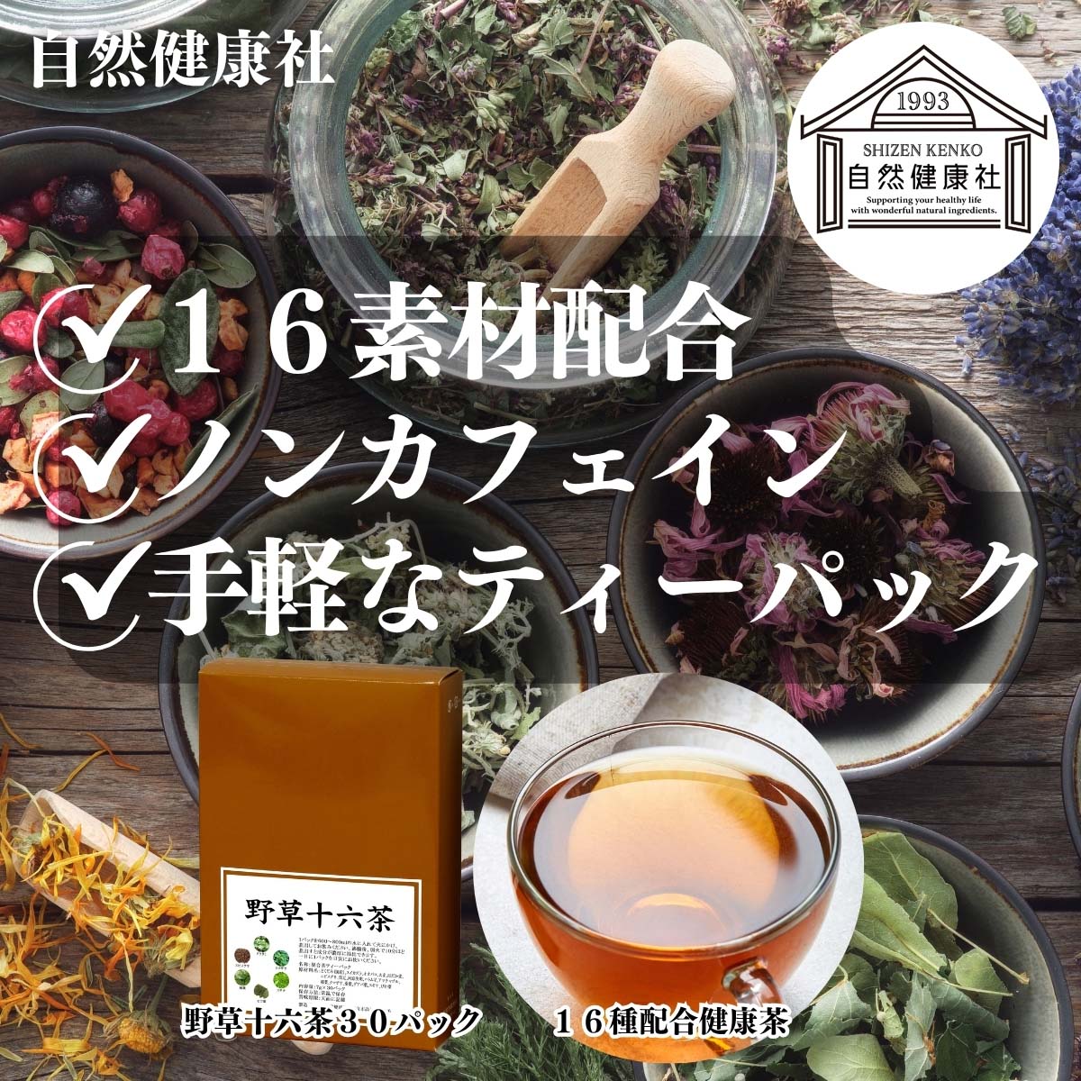 自然健康社の野草十六茶