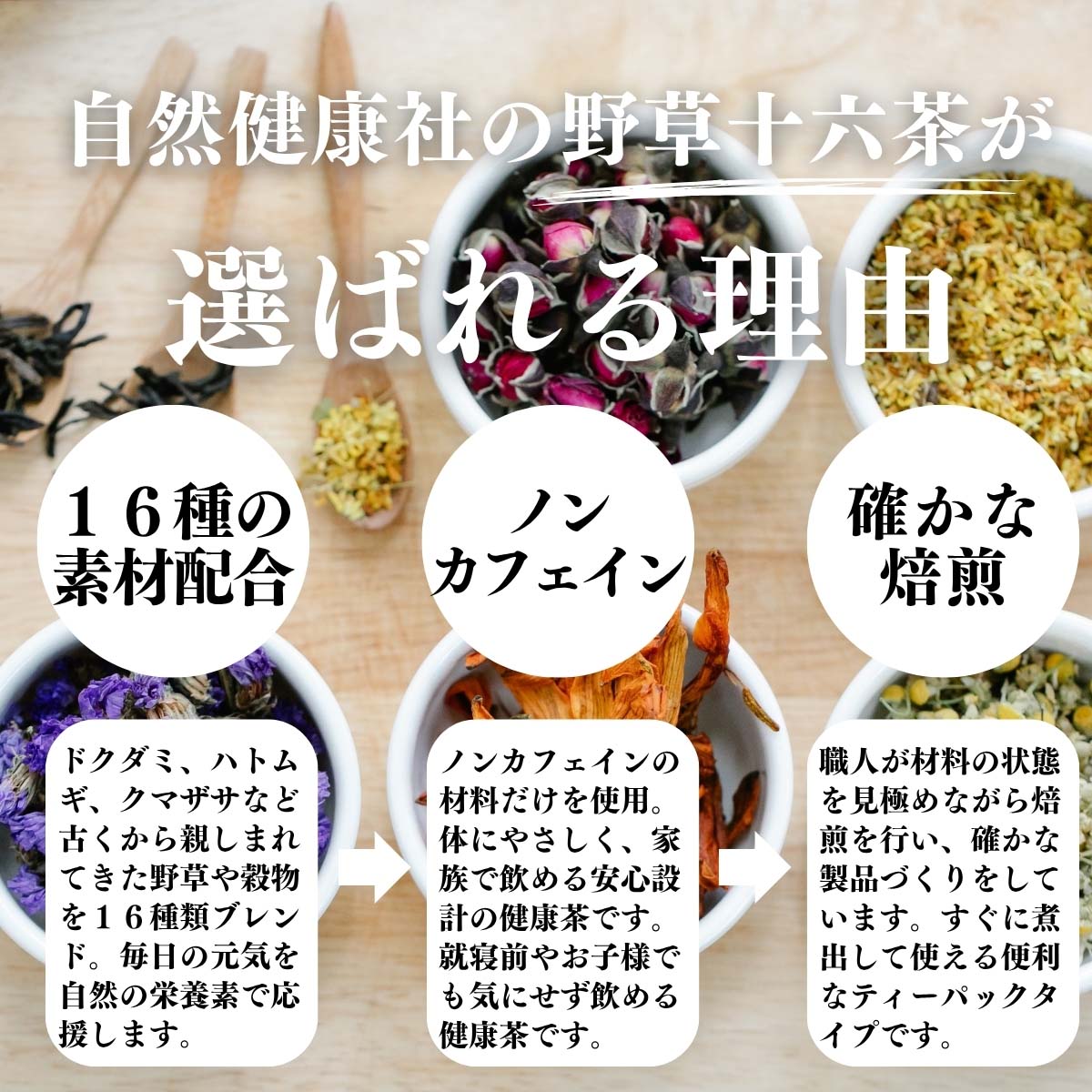 野草十六茶が選ばれる理由