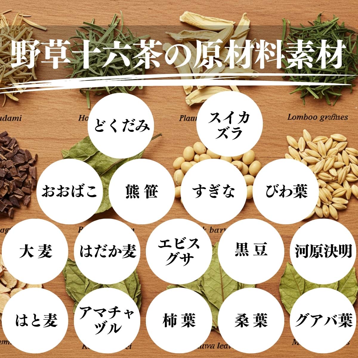 野草十六茶の原材料素材