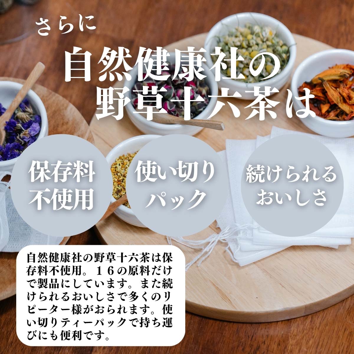 保存料不使用、使い切りパック、続けられるおいしさ