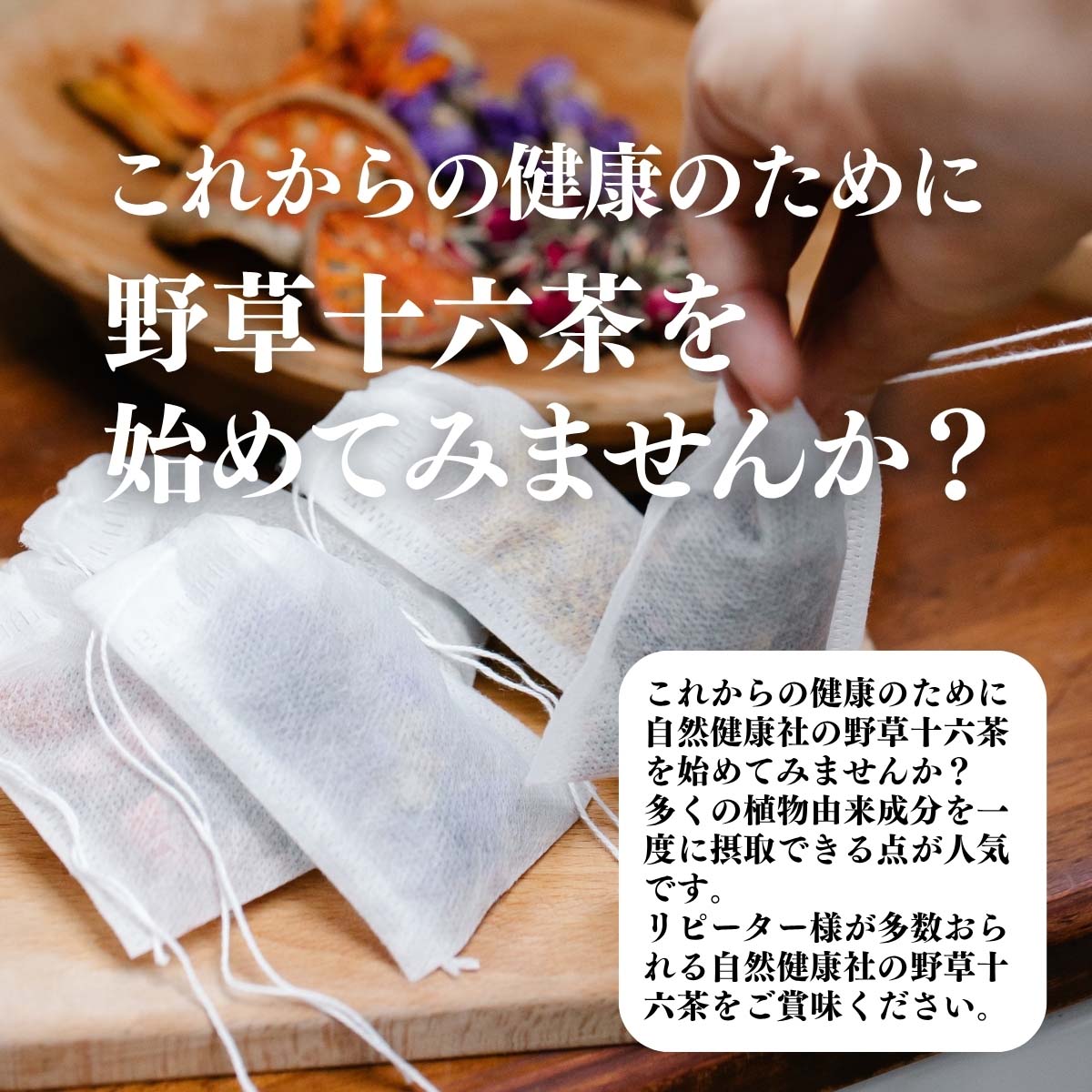野草十六茶を始めてみませんか？