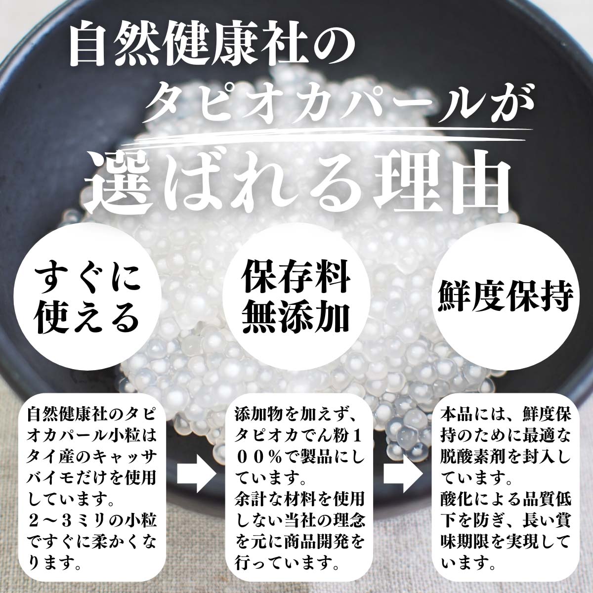 自然健康社のタピオカパールが選ばれる理由