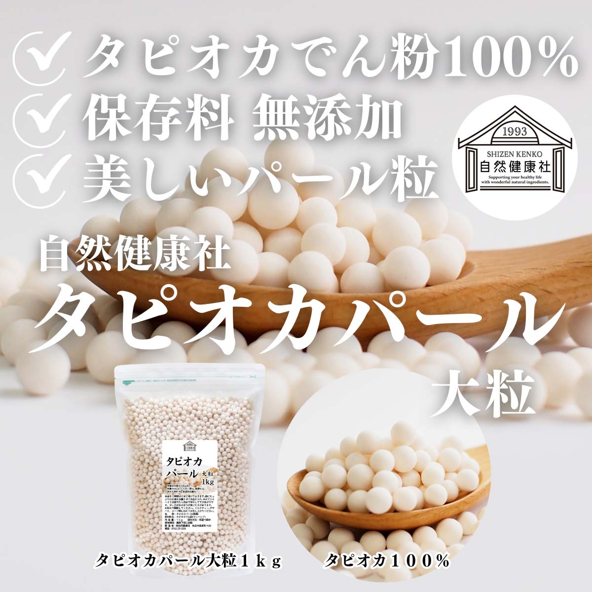 自然健康社のタピオカパール