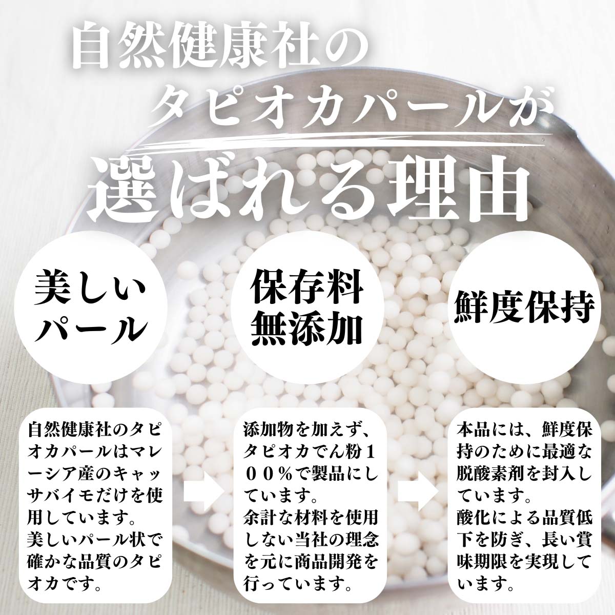 自然健康社のタピオカパールが選ばれる理由