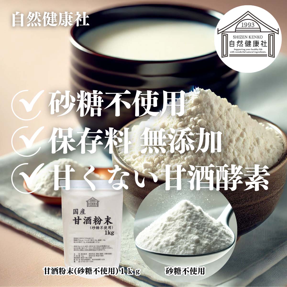 自然健康社の甘酒粉末