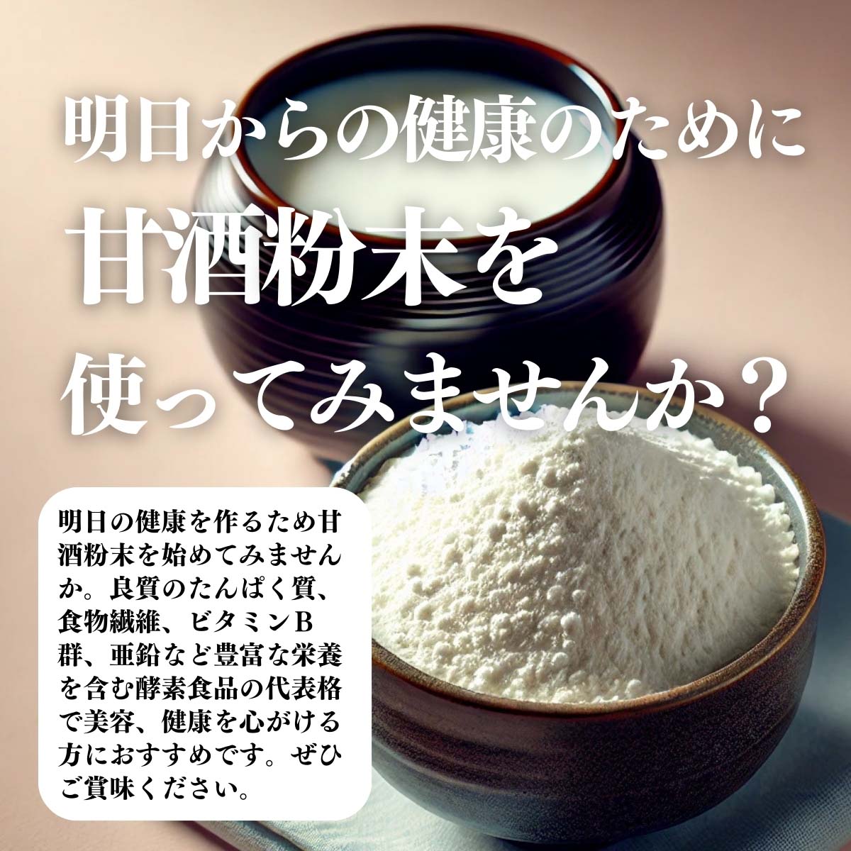 甘酒粉末を使ってみませんか？