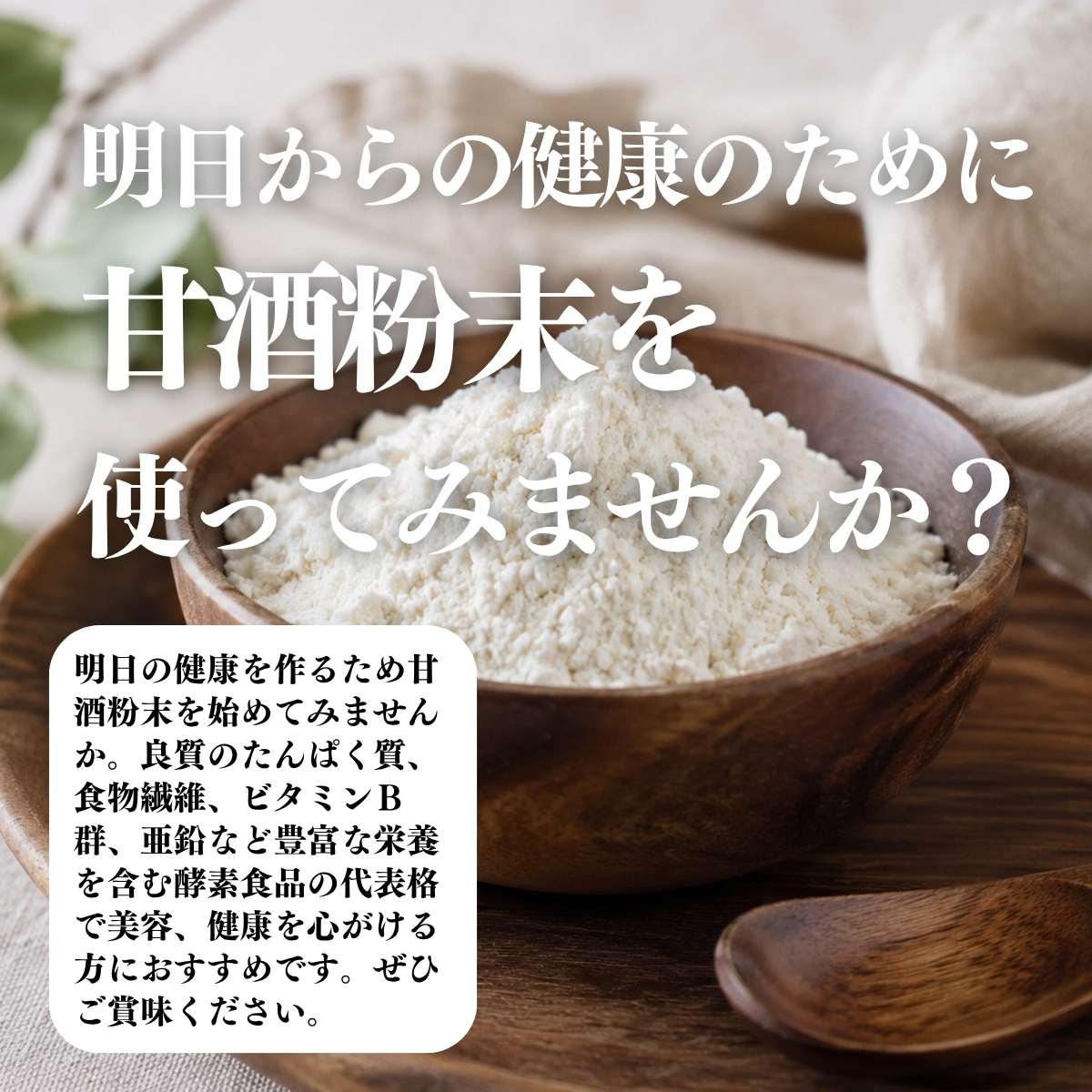 甘酒粉末を使ってみませんか？