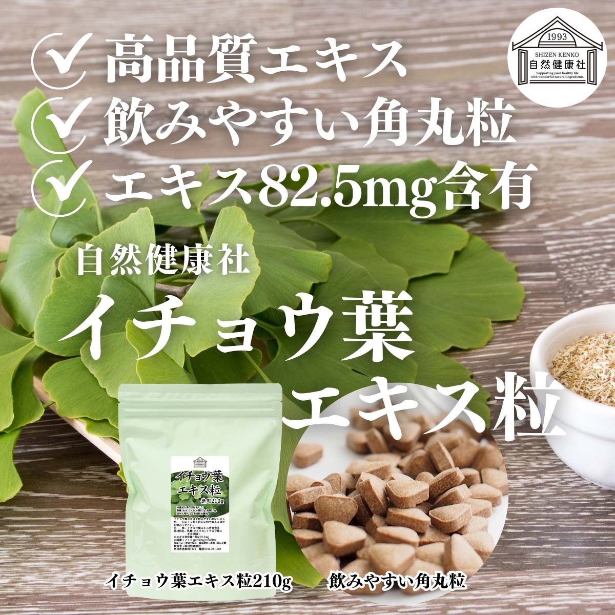 自然健康社のイチョウ葉エキス粒