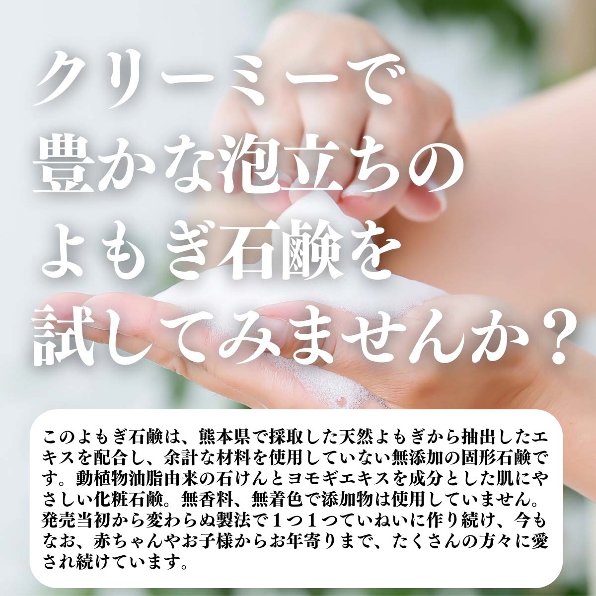 クリーミーな泡立ちのよもぎ石鹸を試してみませんか？