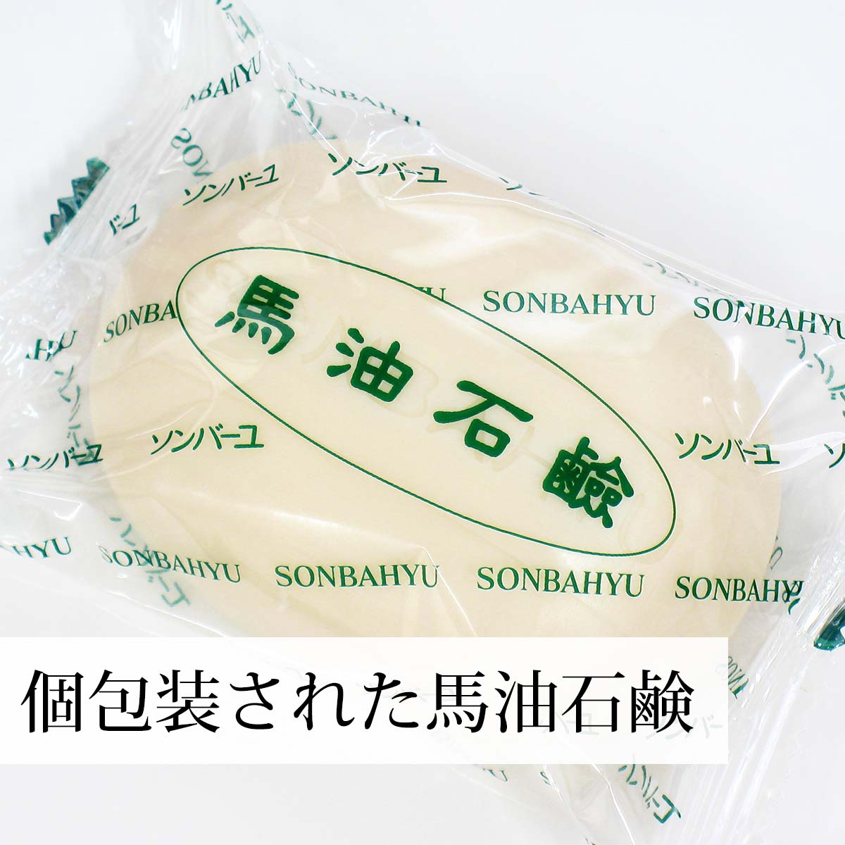 馬油配合の石鹸