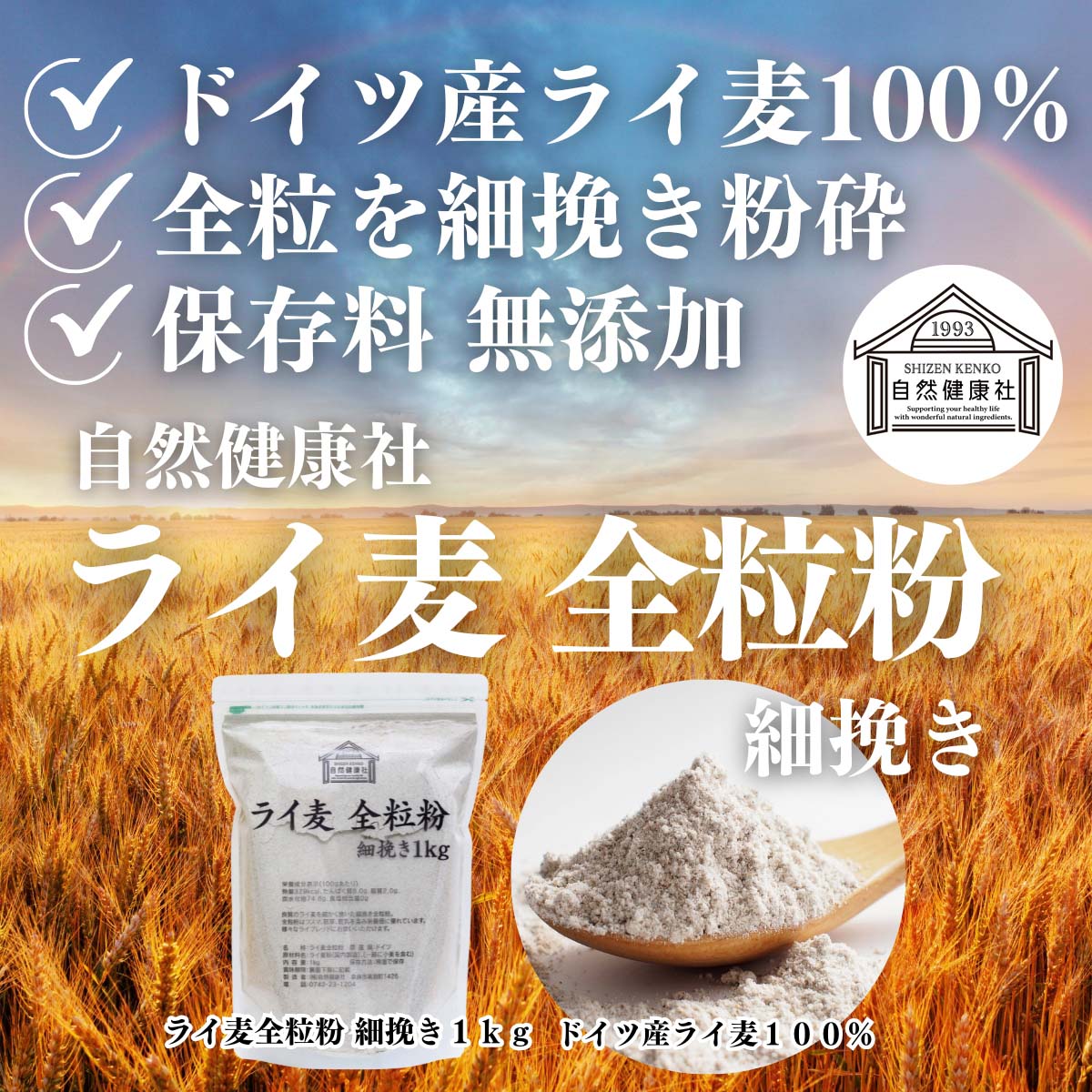 自然健康社のライ麦全粒粉 細挽き