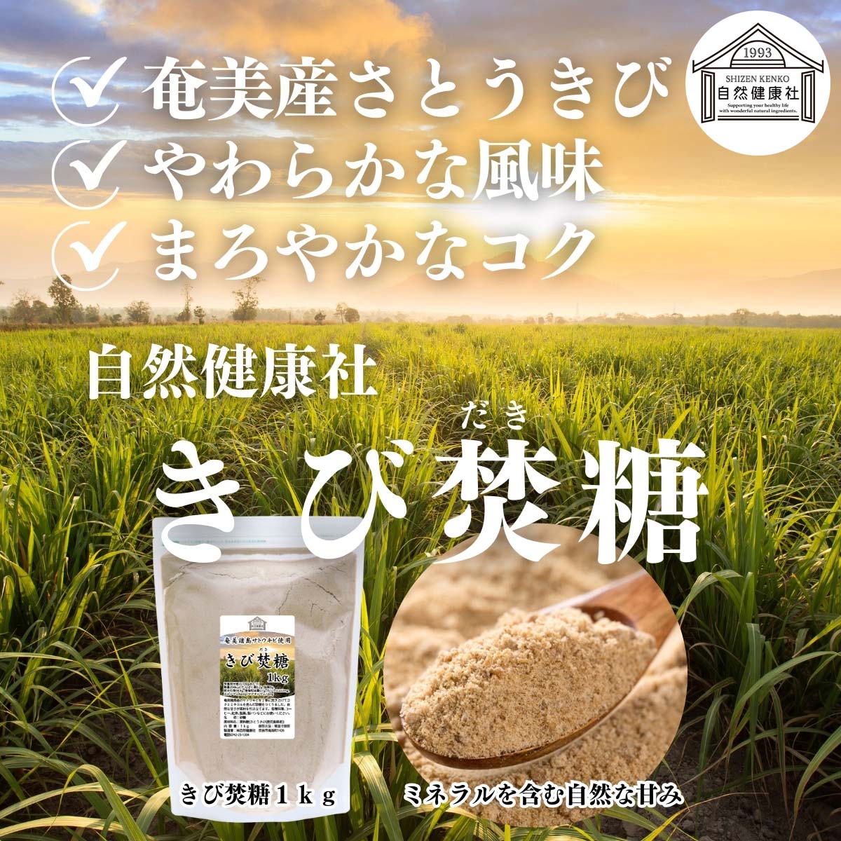 自然健康社のきび焚糖１ｋｇ