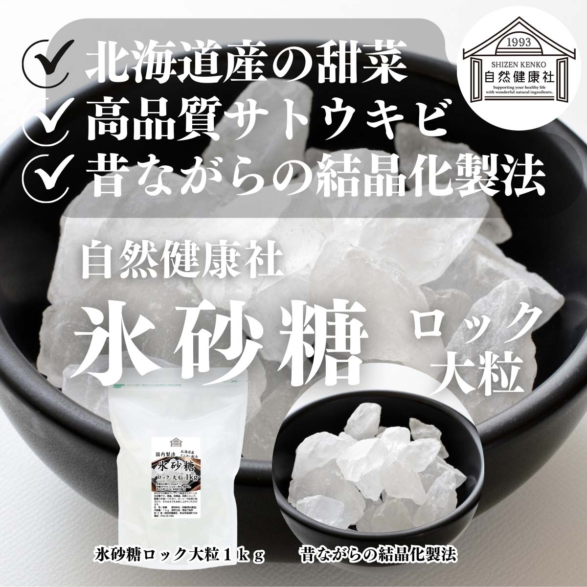 自然健康社の氷砂糖 ロック大粒