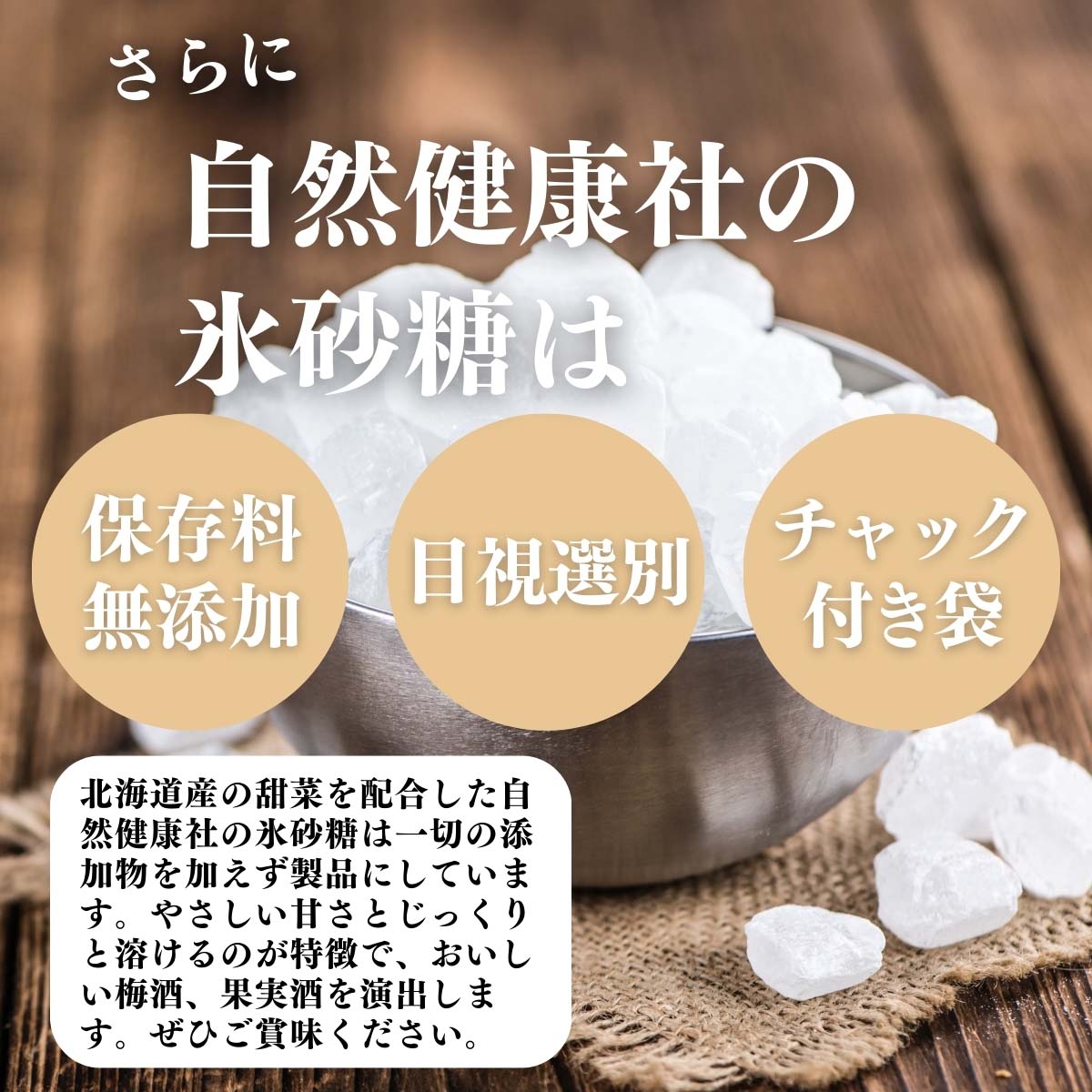 保存料無添加、目視選別、チャック付き袋