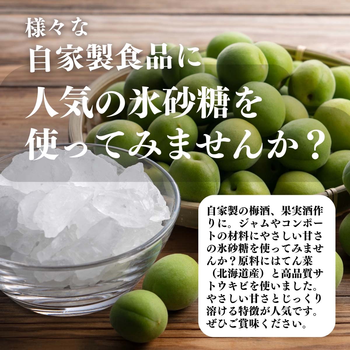 氷砂糖を使ってみませんか？