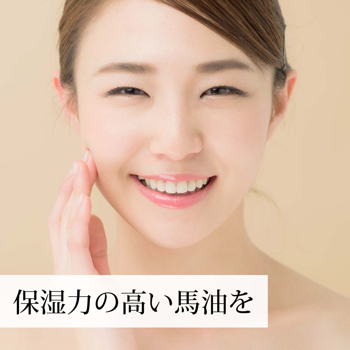 保湿力の高い馬油を