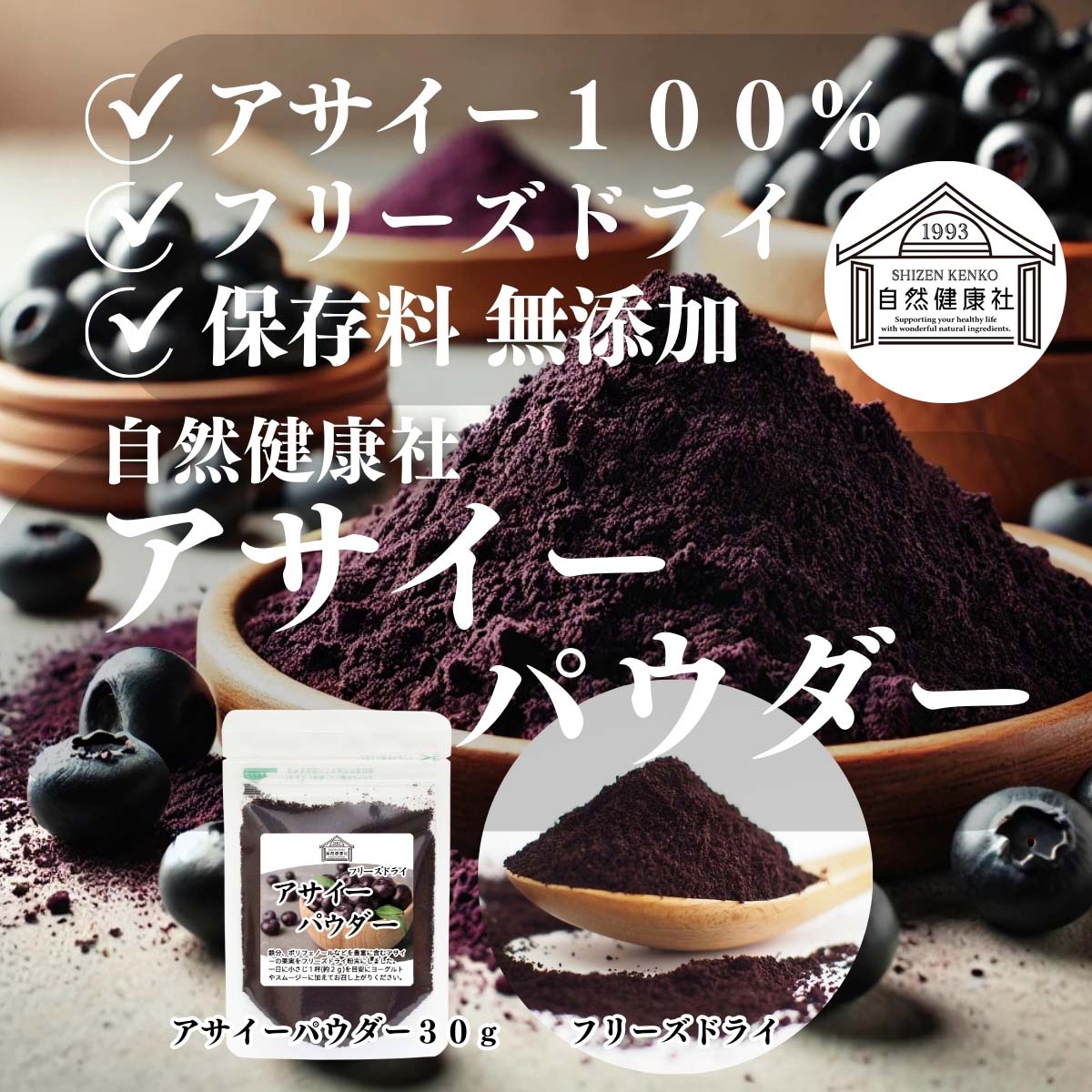 自然健康社のアサイーパウダー