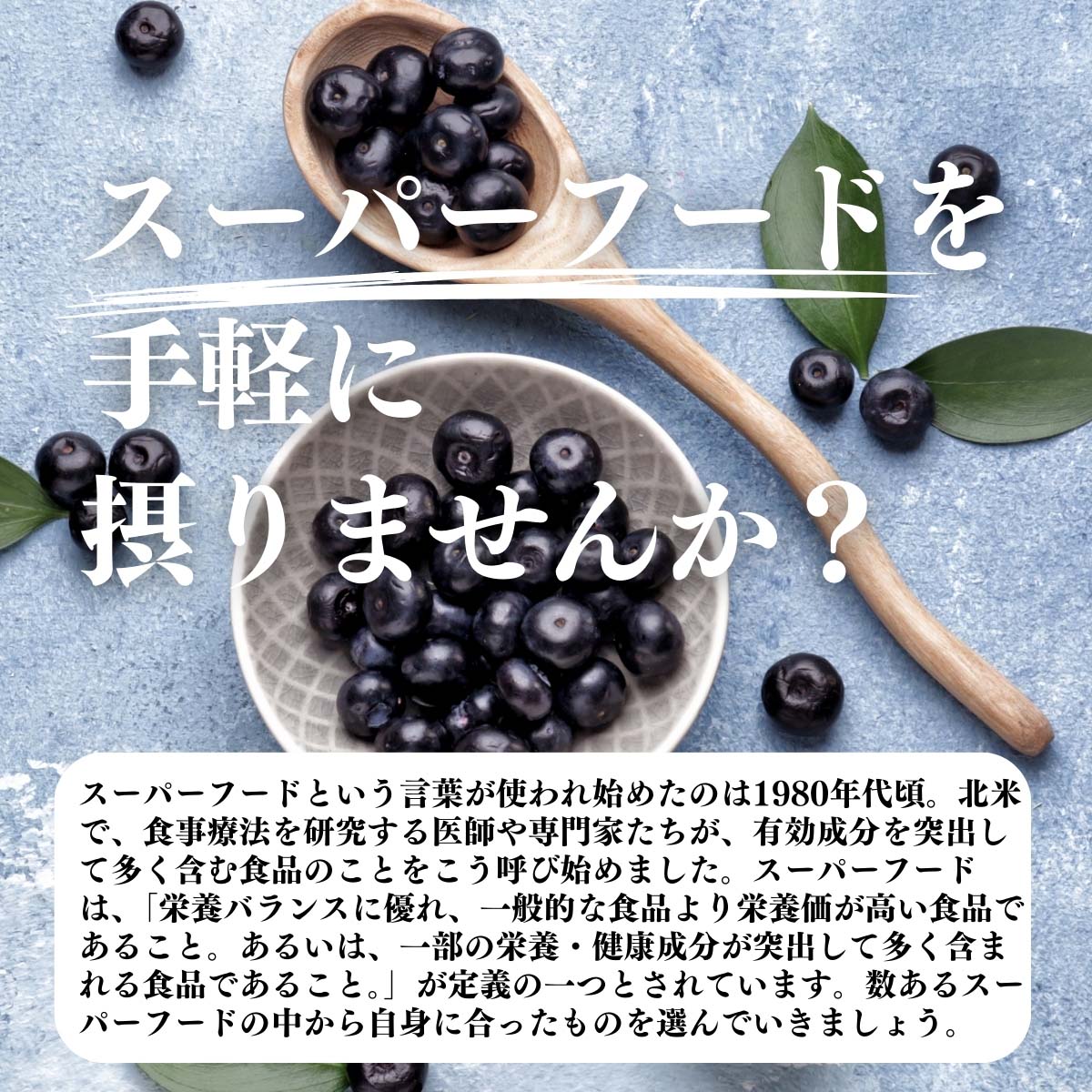 スーパーフードを手軽に摂りませんか？