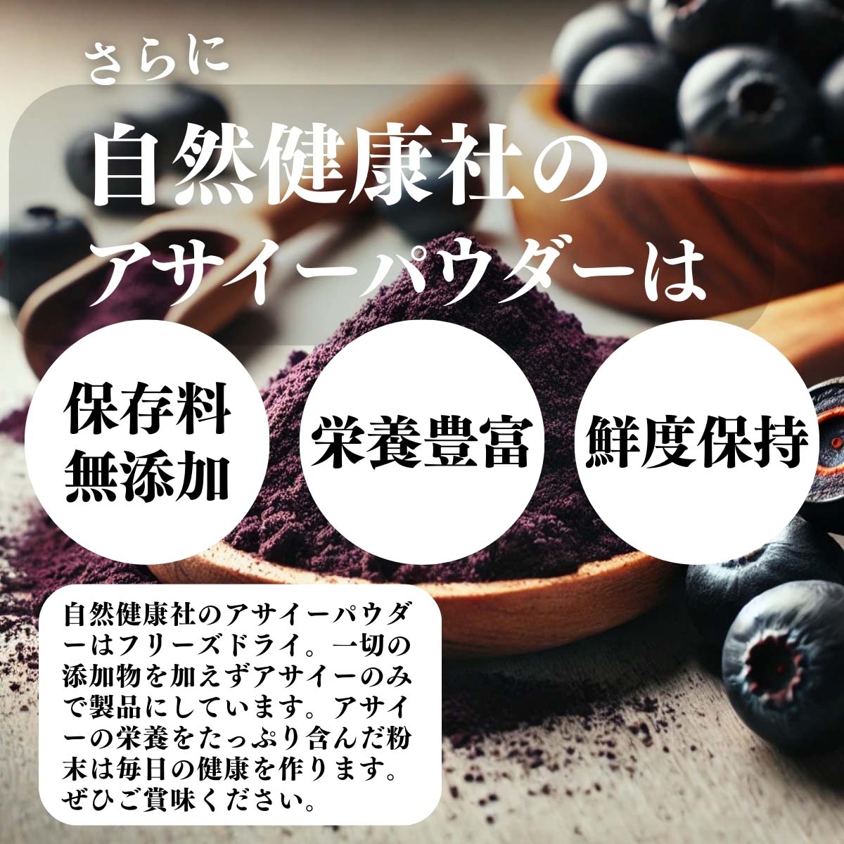 保存料無添加、栄養豊富、鮮度保持