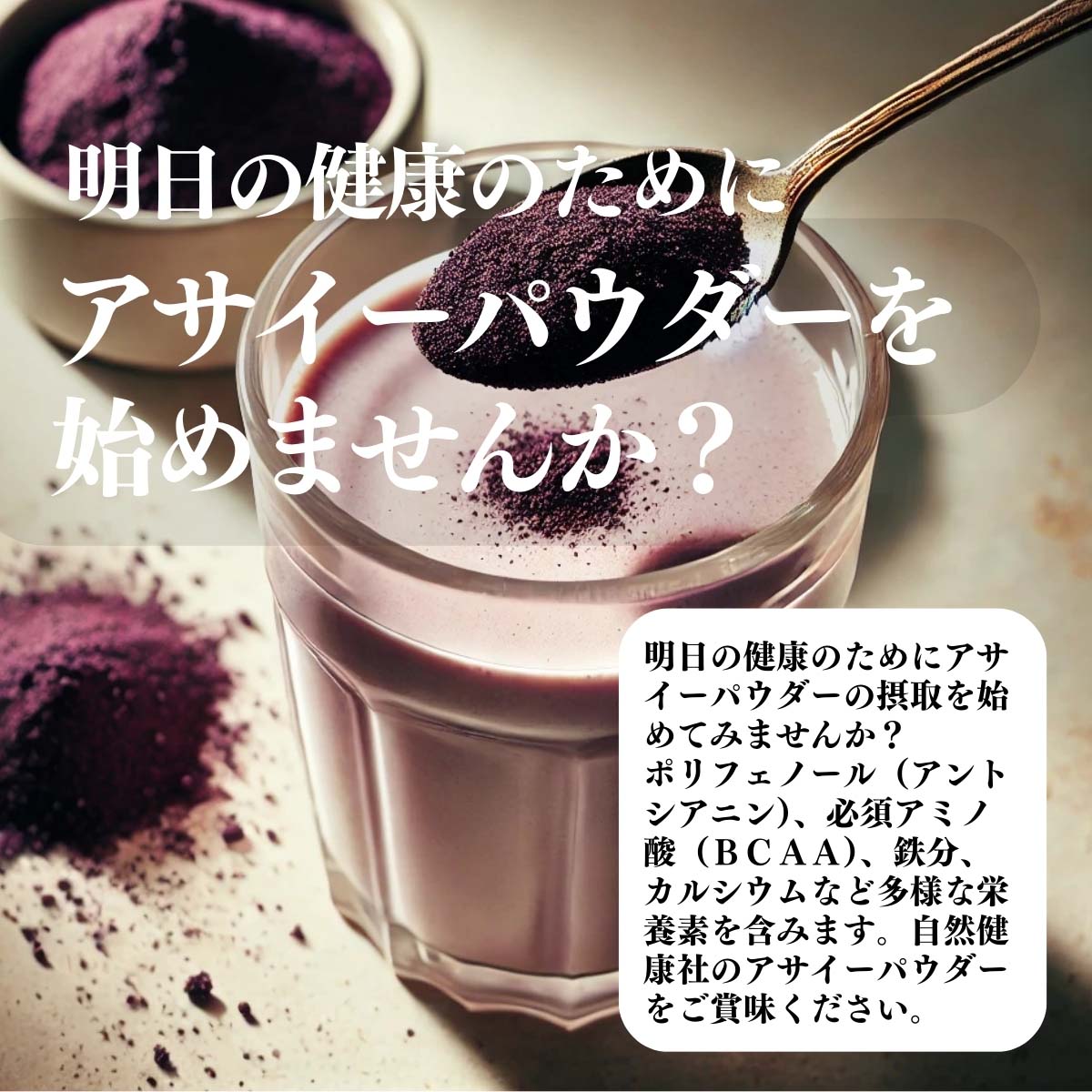 アサイーパウダーを始めてみませんか？