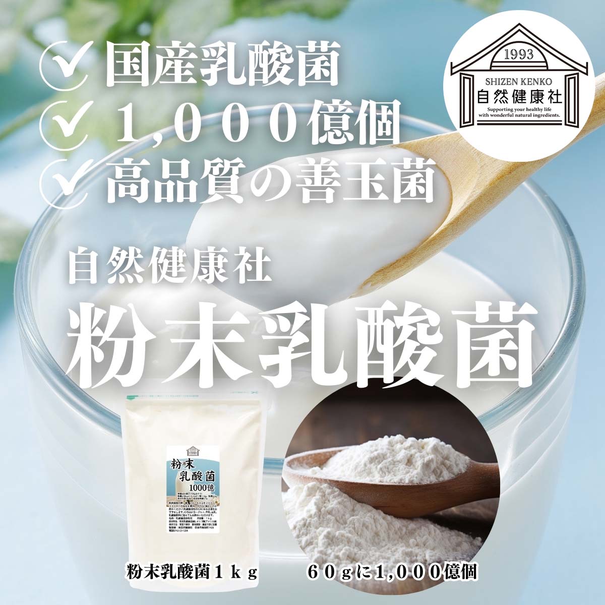自然健康社の粉末乳酸菌