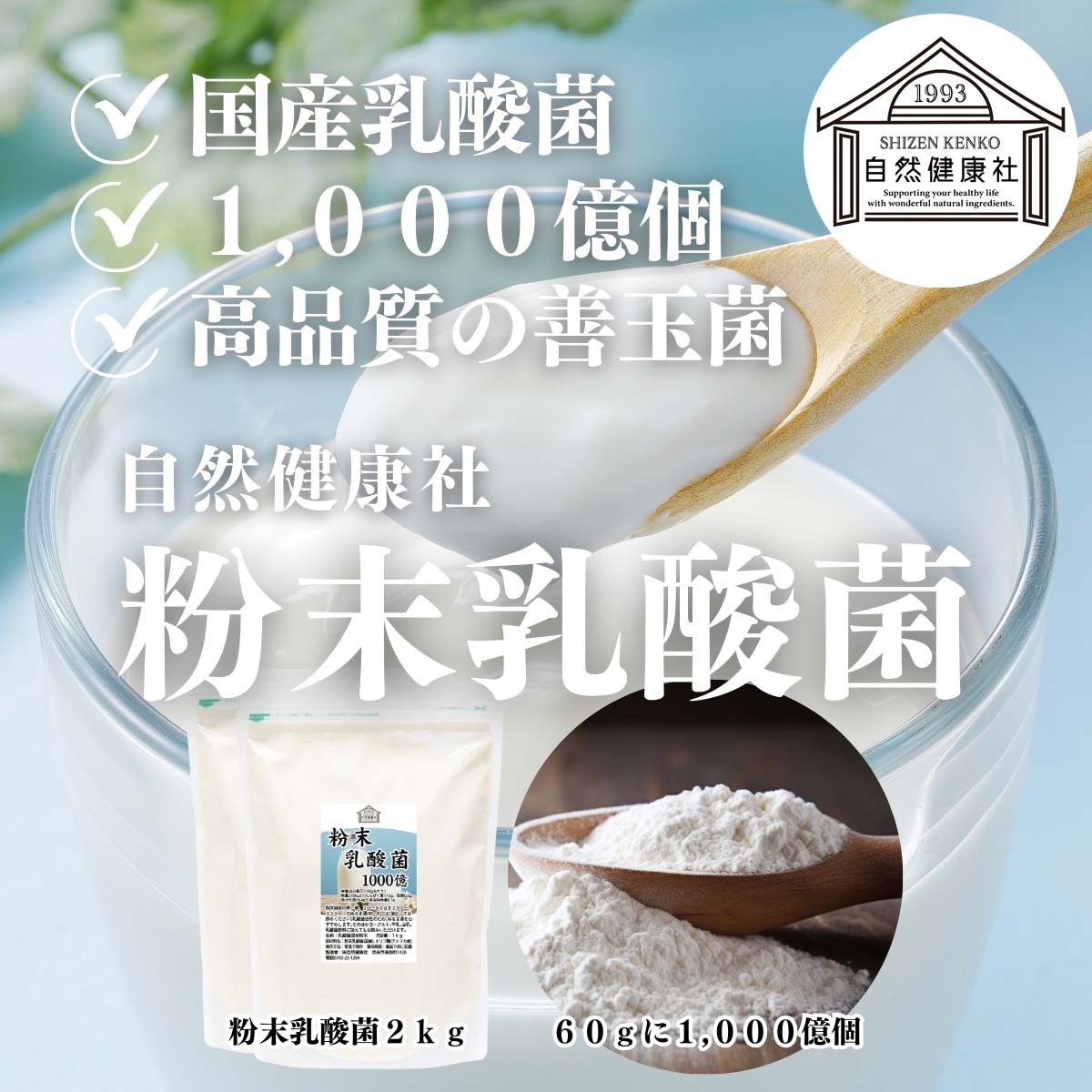 自然健康社の粉末乳酸菌