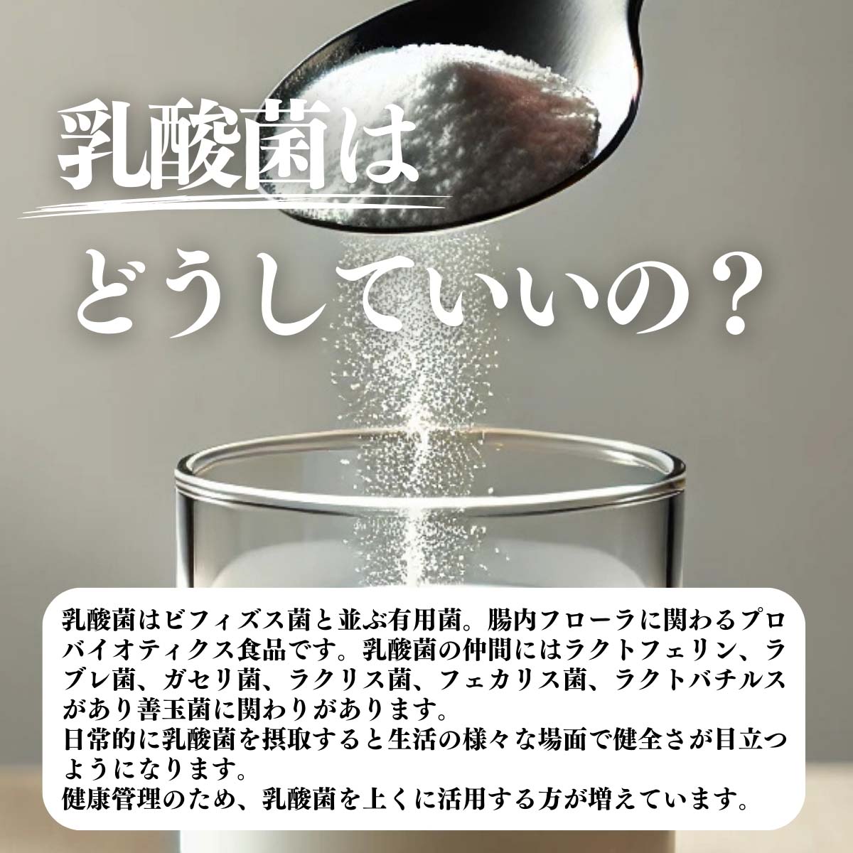 乳酸菌はどうしていいの？