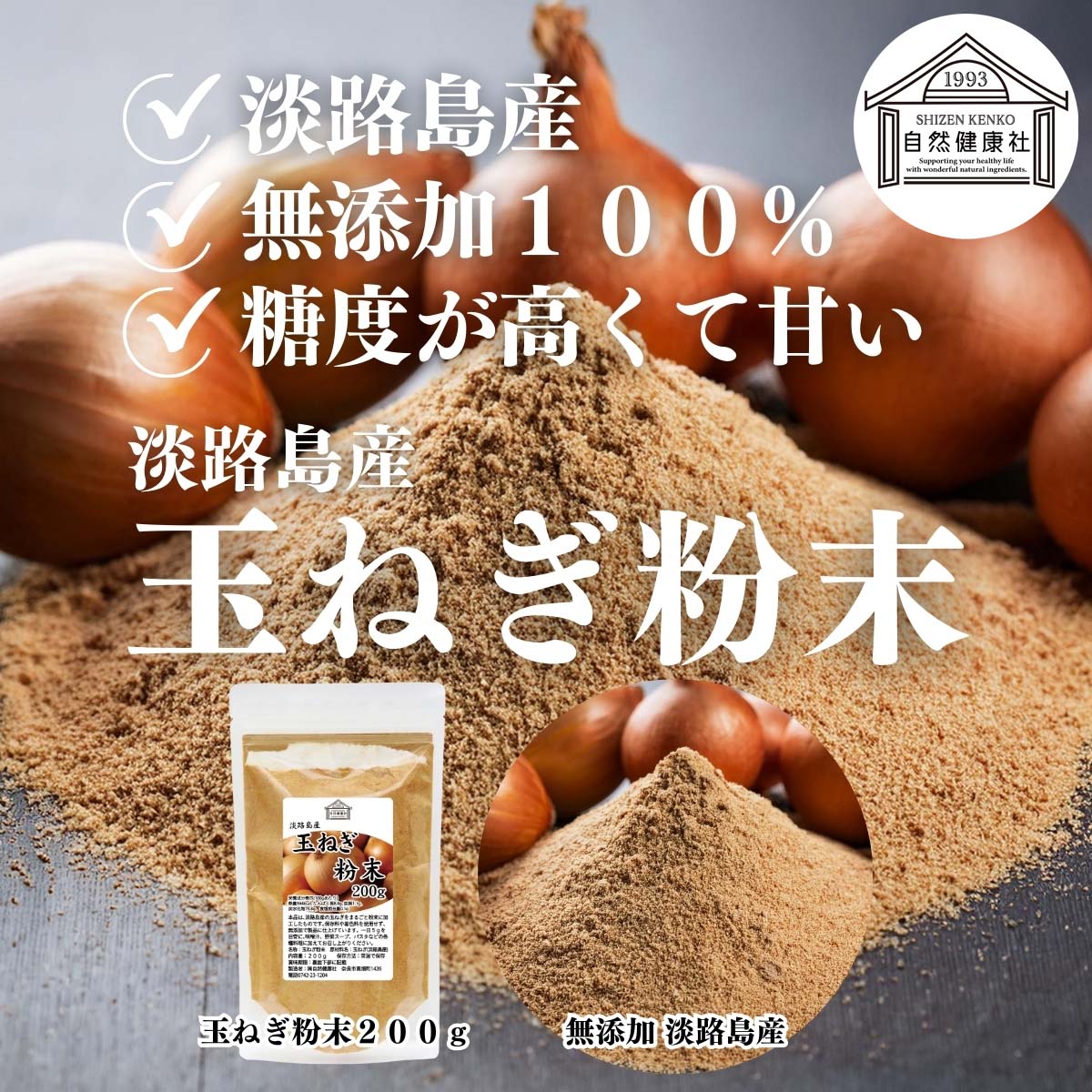 自然健康社の淡路島産玉ねぎ粉末