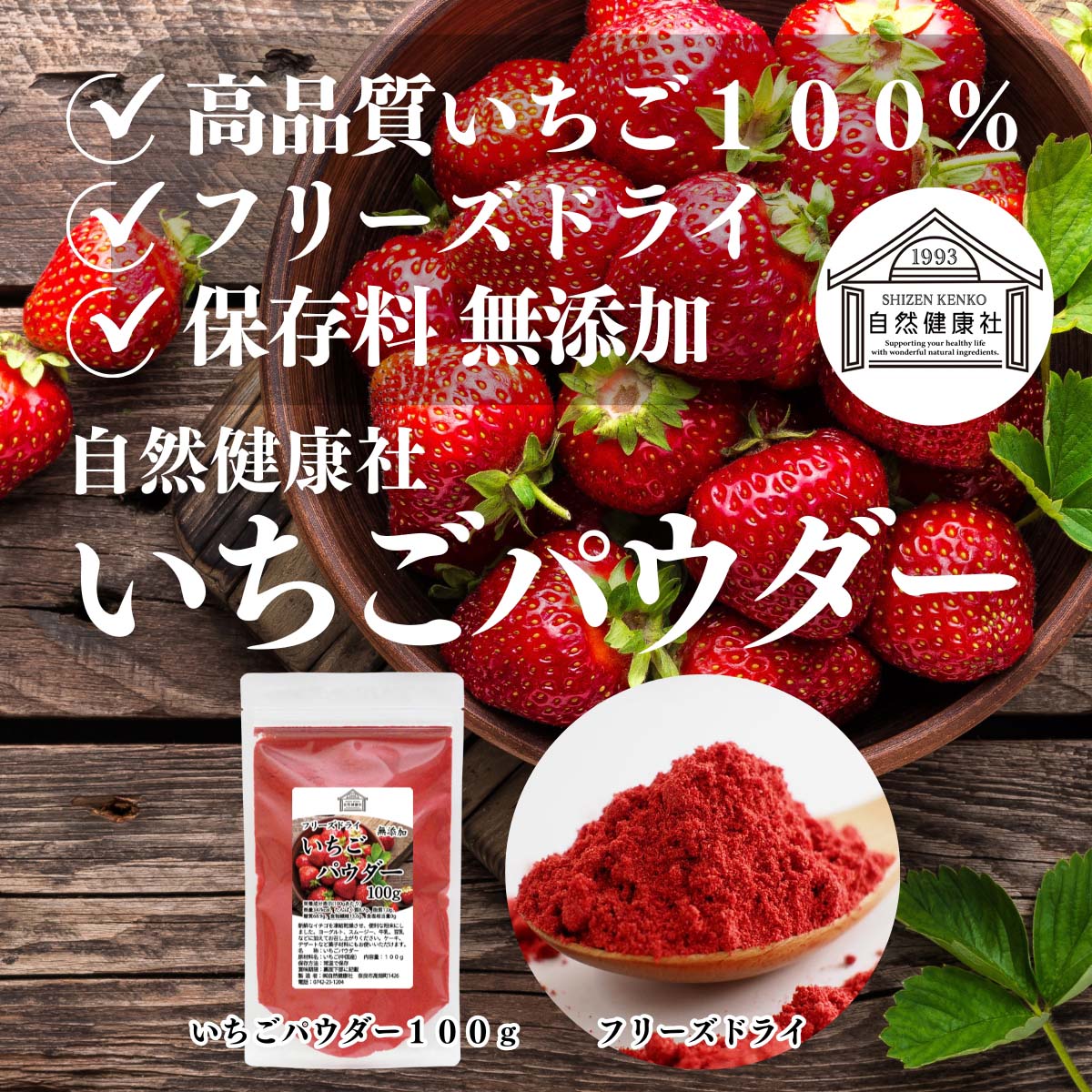 自然健康社のいちごパウダー