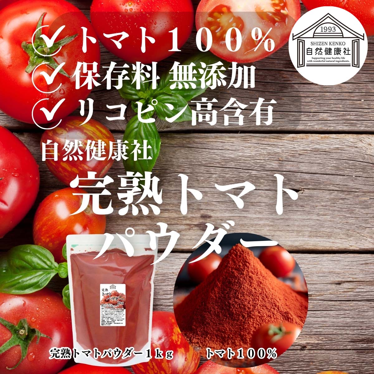 自然健康社の完熟トマトパウダー